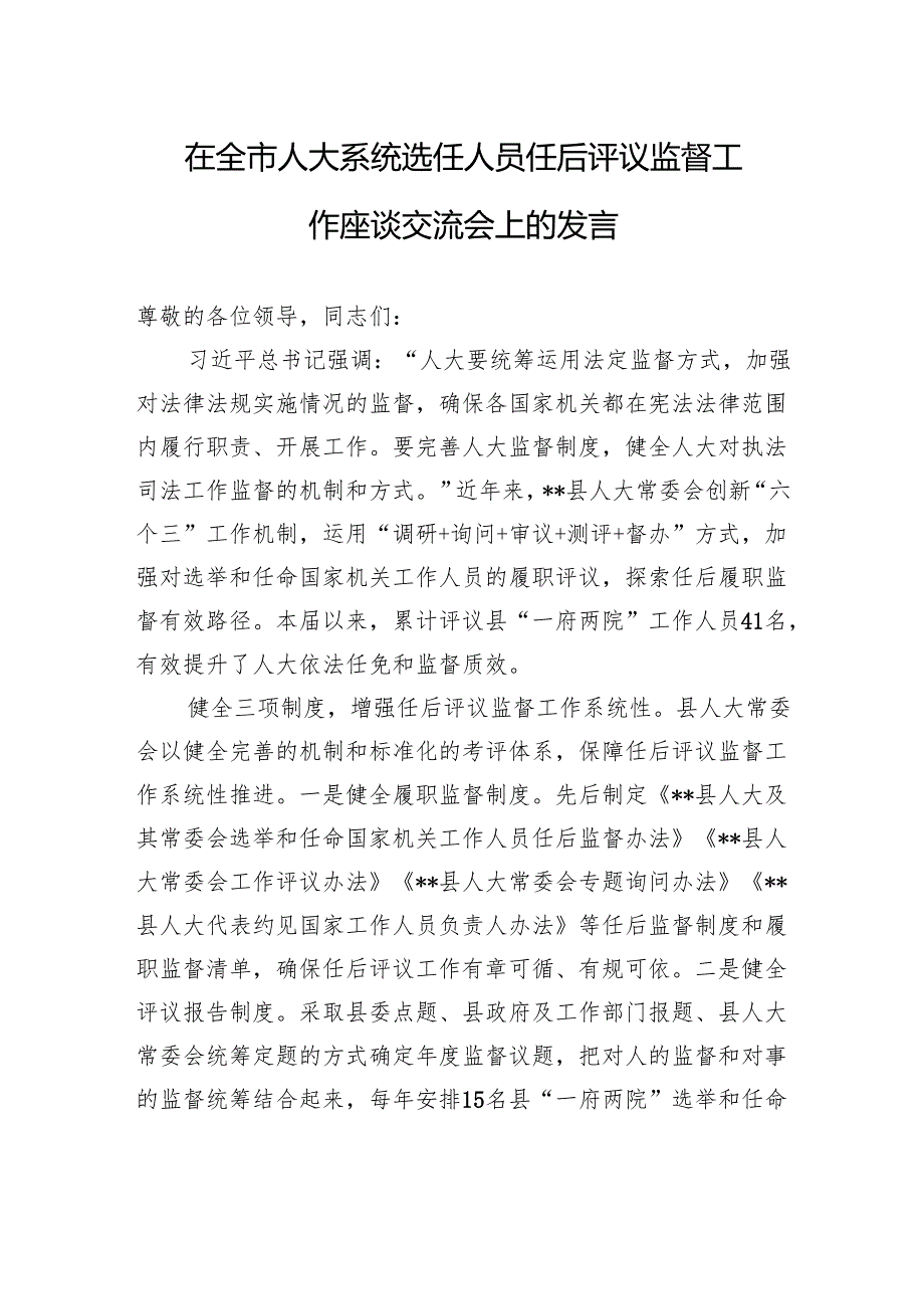 在全市人大系统选任人员任后评议监督工作座谈交流会上的发言.docx_第1页