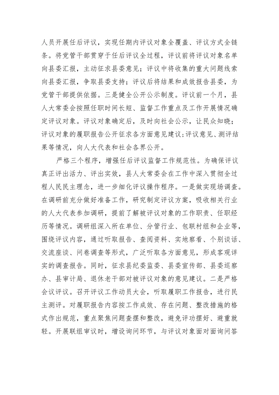在全市人大系统选任人员任后评议监督工作座谈交流会上的发言.docx_第2页