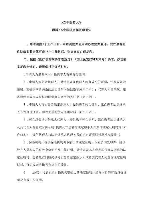 XX中医药大学附属XX中医院病案复印须知（2024年）.docx