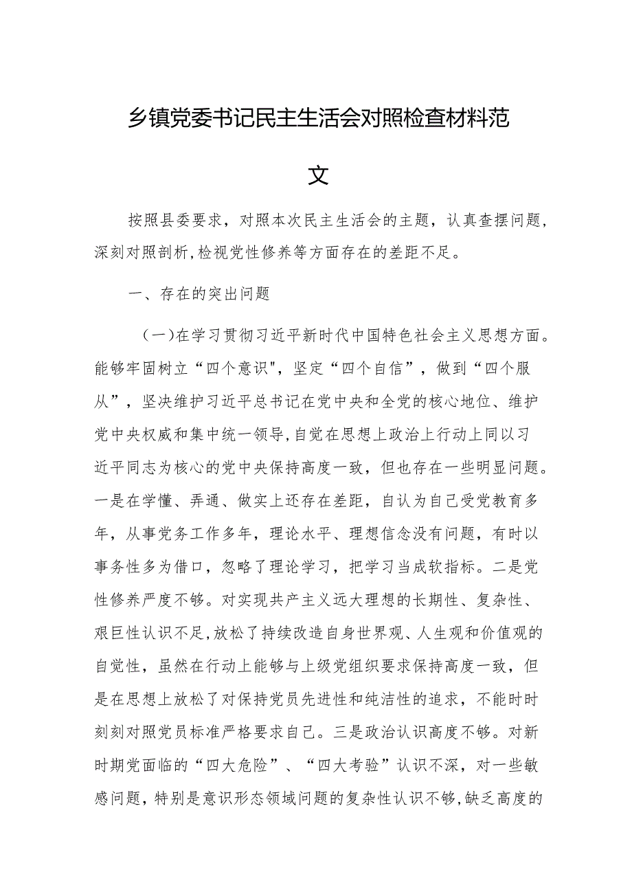 乡镇党委书记民主生活会对照检查材料范文.docx_第1页