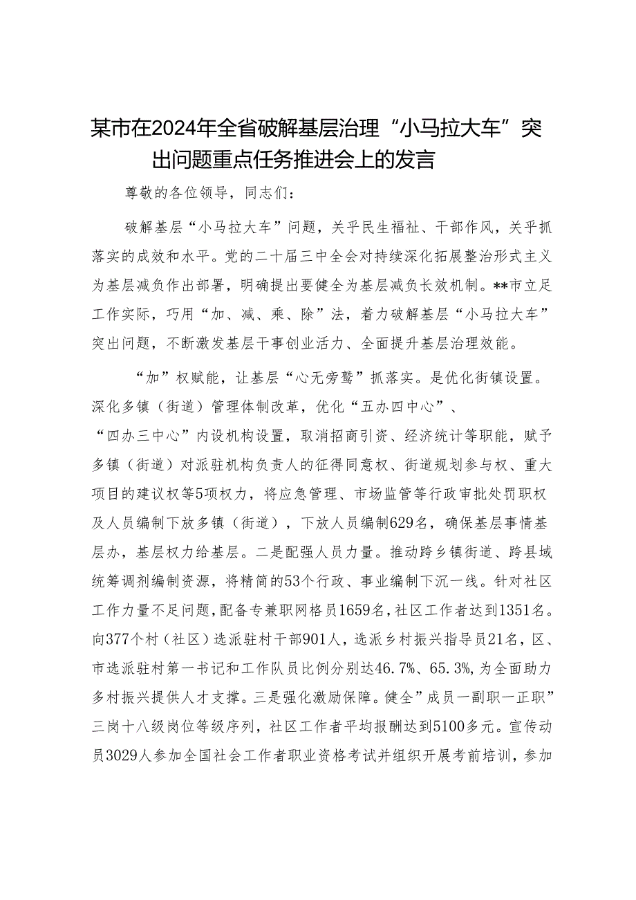 某市在2024年全省破解基层治理“小马拉大车”突出问题重点任务推进会上的发言.docx_第1页