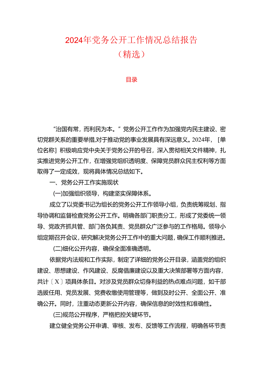 2024年党务公开工作情况总结报告（精选）.docx_第1页