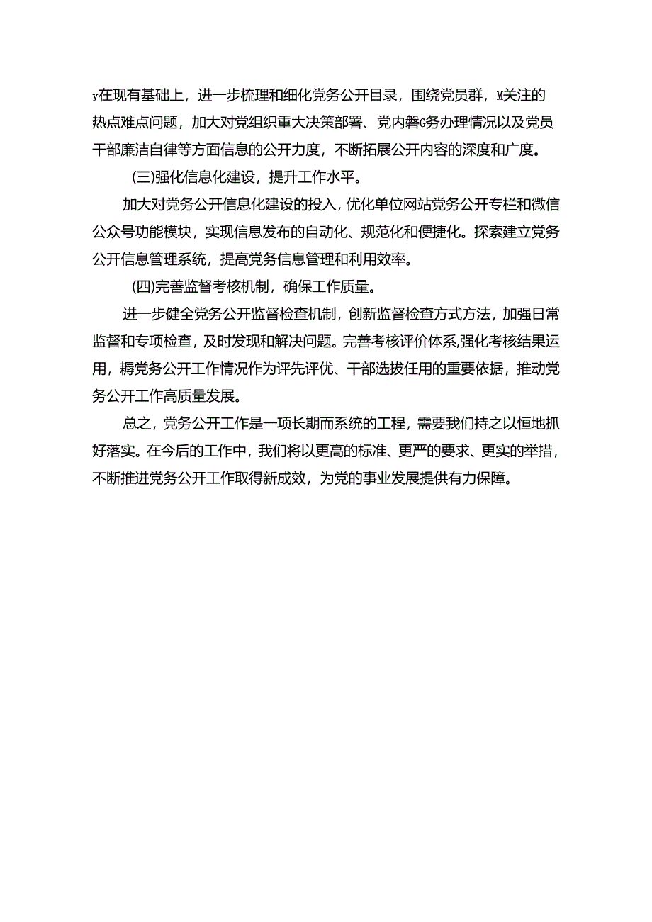 2024年党务公开工作情况总结报告（精选）.docx_第3页