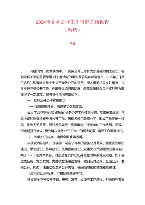 2024年党务公开工作情况总结报告（精选）.docx