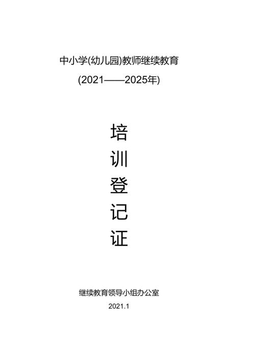 中小学（幼儿园）教师继续教育培训登记证.docx