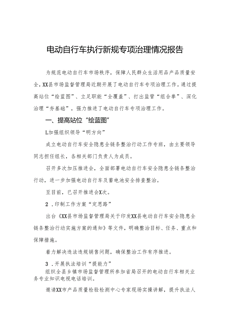 电动自行车新规执行情况专项治理工作总结五篇.docx_第1页