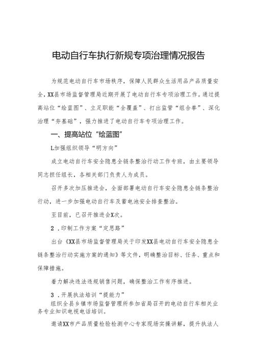 电动自行车新规执行情况专项治理工作总结五篇.docx