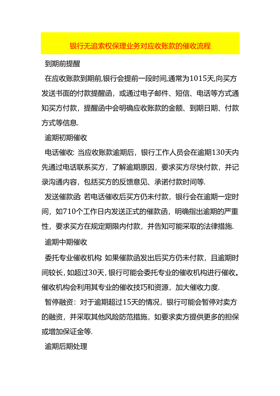 银行无追索权保理业务对应收账款的催收流程.docx_第1页