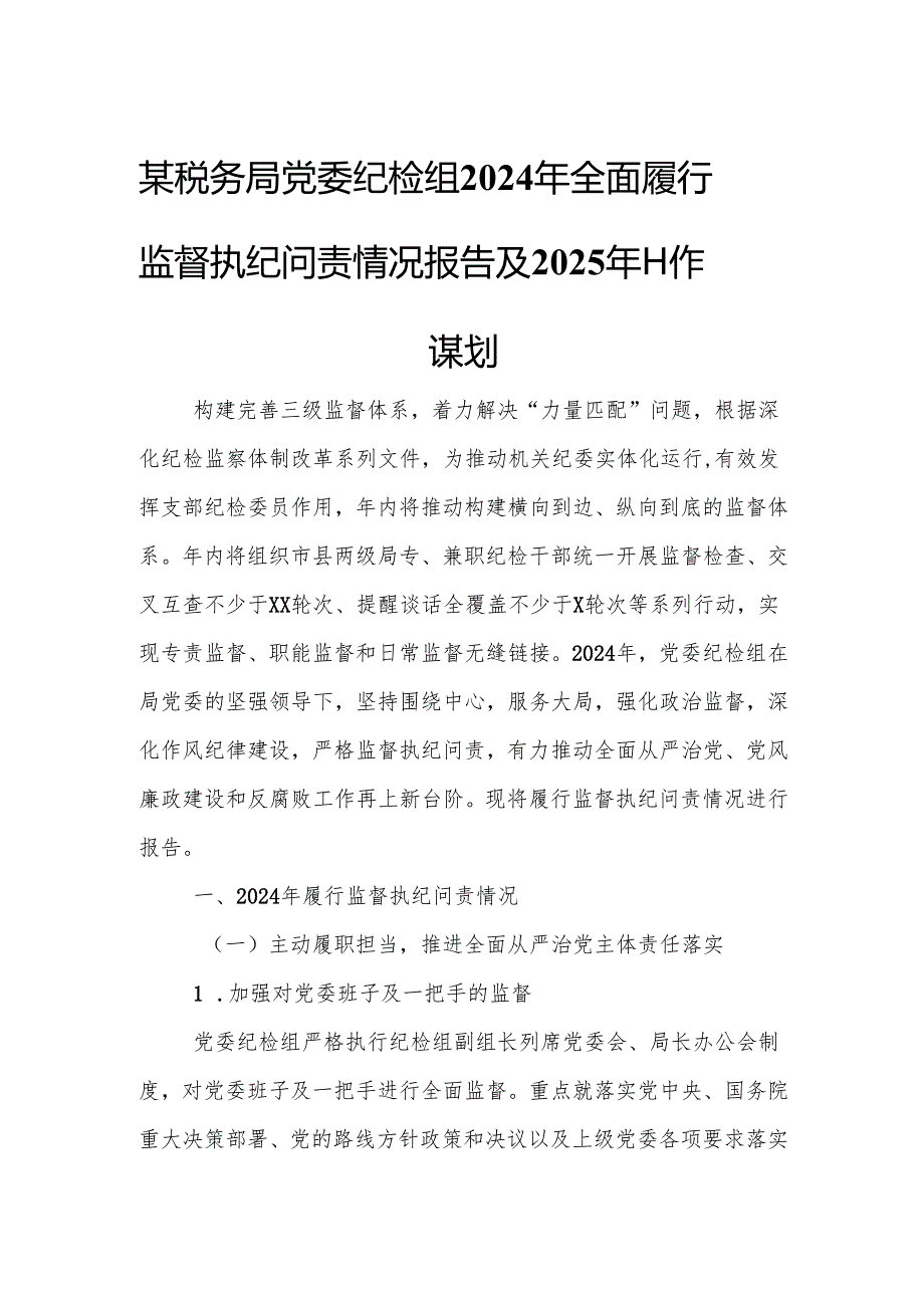 某税务局党委纪检组2024年全面履行监督执纪问责情况报告及2025年工作谋划.docx_第1页