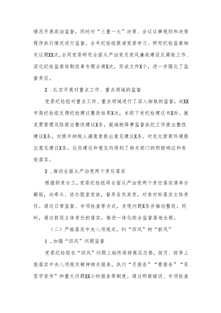 某税务局党委纪检组2024年全面履行监督执纪问责情况报告及2025年工作谋划.docx_第2页