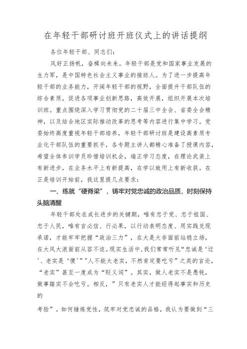 在年轻干部研讨班开班仪式上的讲话.docx