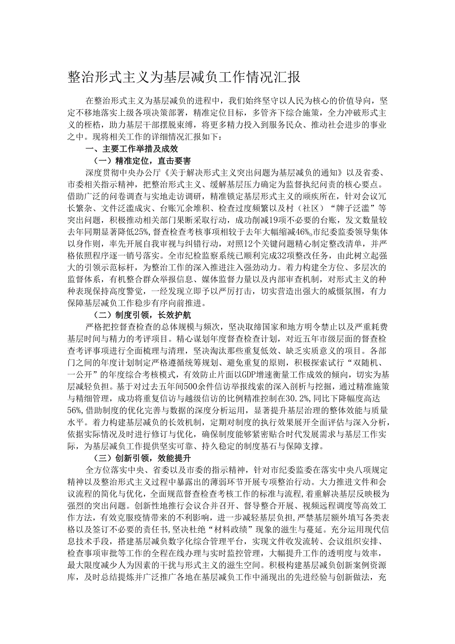 整治形式主义为基层减负工作情况汇报.docx_第1页