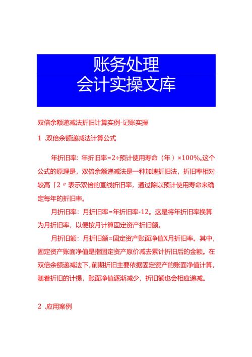 双倍余额递减法折旧计算实例-记账实操.docx