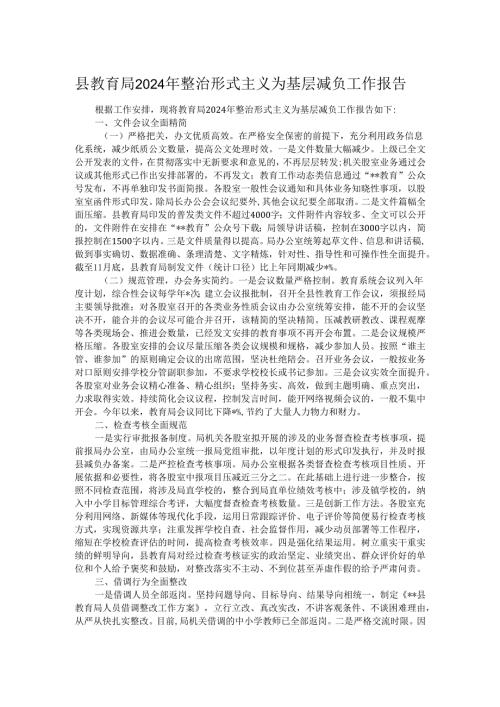 县教育局2024年整治形式主义为基层减负工作报告.docx