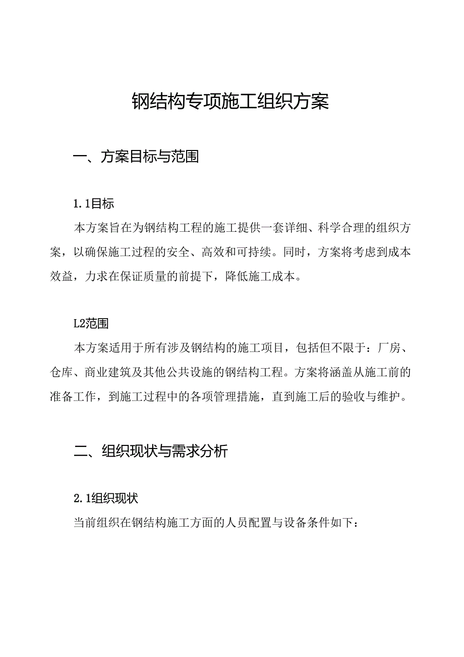 钢结构专项施工组织方案.docx_第1页