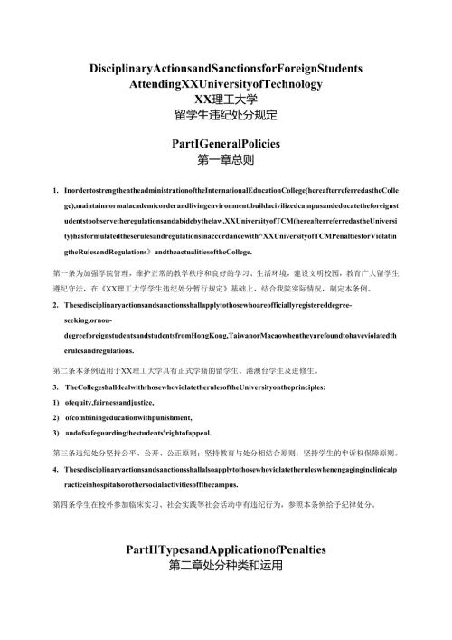 XX理工大学留学生违纪处分规定中英文版（2024年）.docx