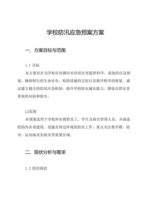 学校防汛应急预案方案.docx