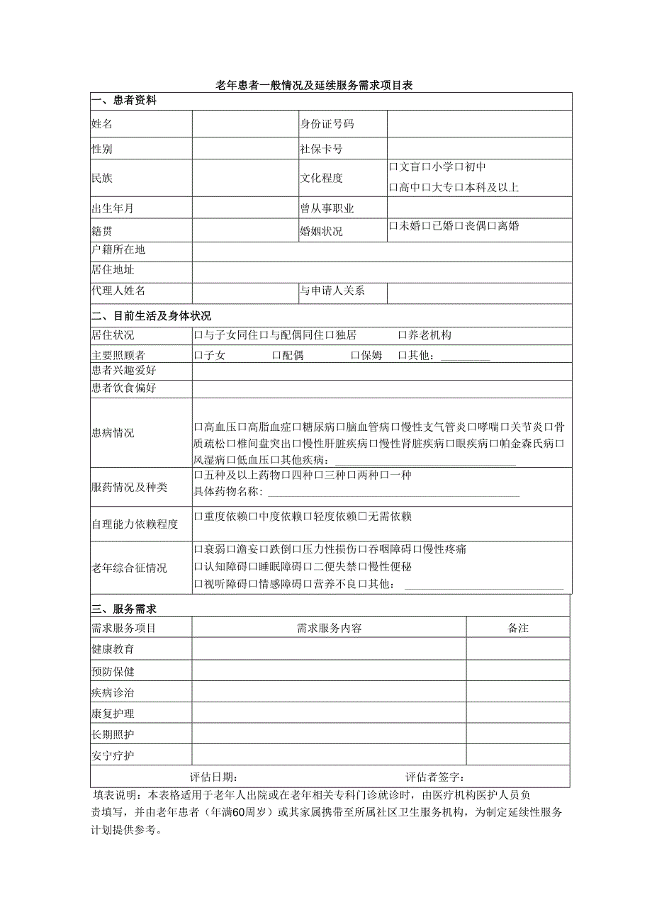 老年患者一般情况及延续服务需求项目表.docx_第1页