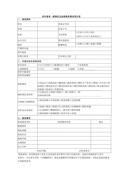 老年患者一般情况及延续服务需求项目表.docx