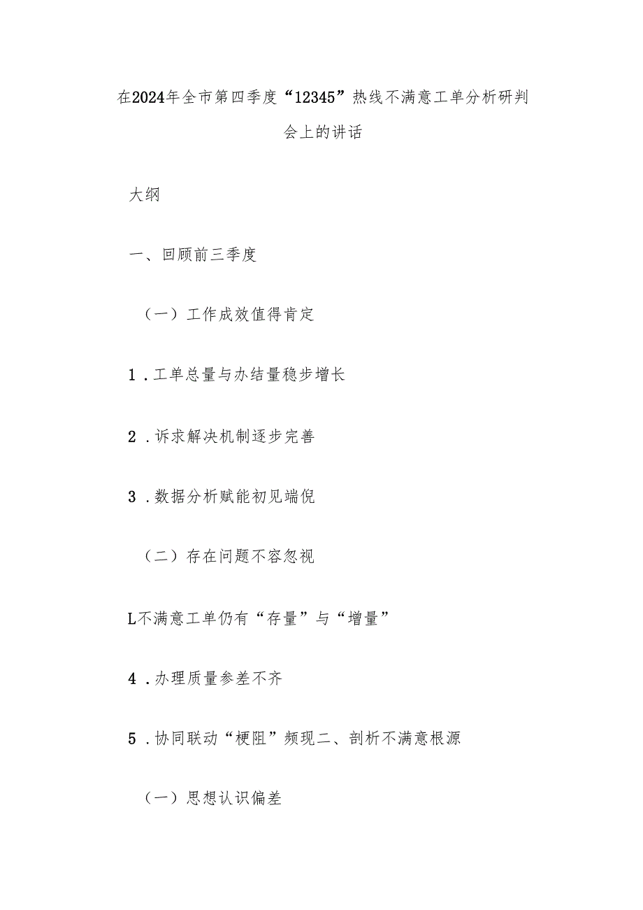 在2024年全市第四季度“12345”热线不满意工单分析研判会上的讲话.docx_第1页