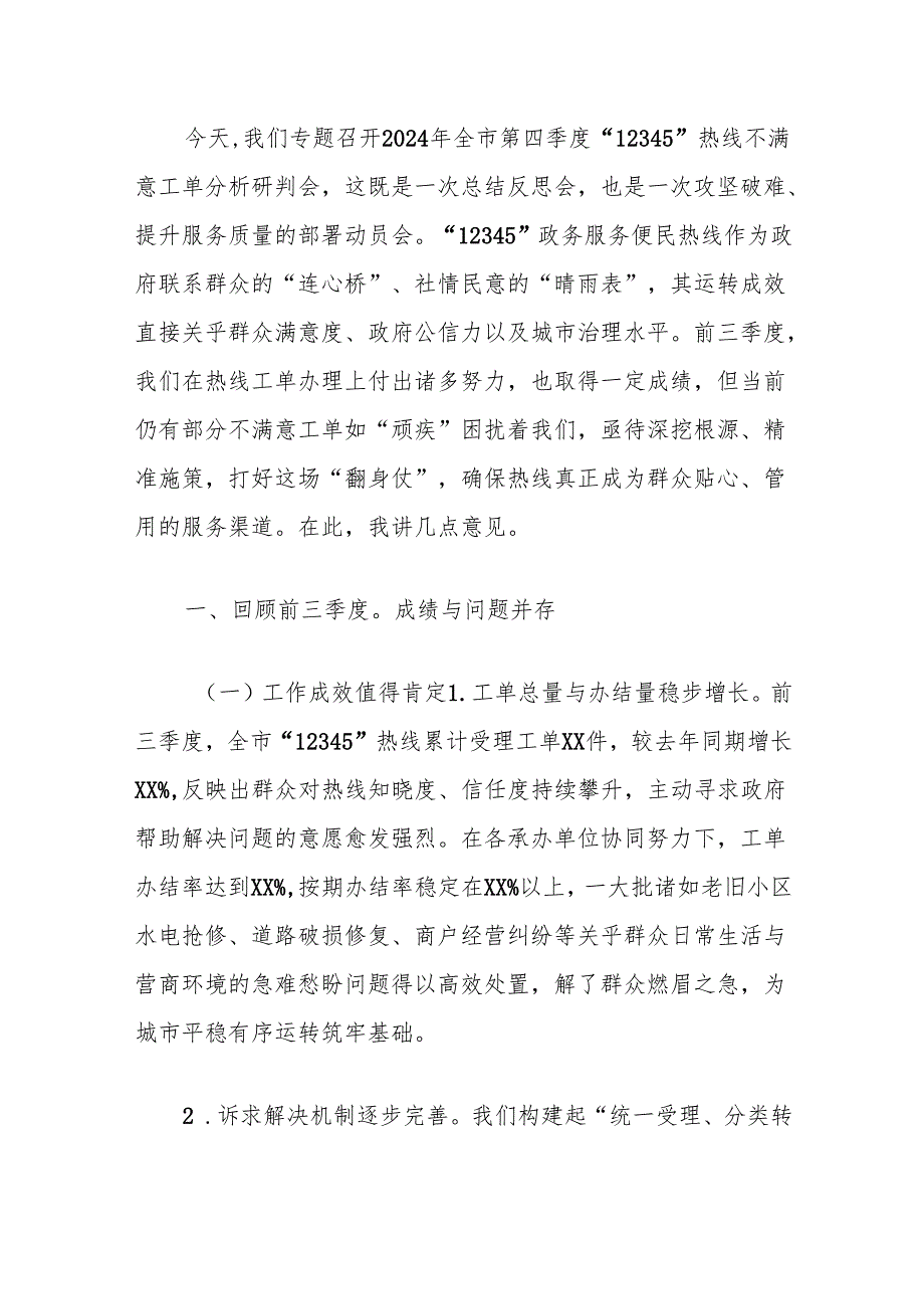 在2024年全市第四季度“12345”热线不满意工单分析研判会上的讲话.docx_第3页