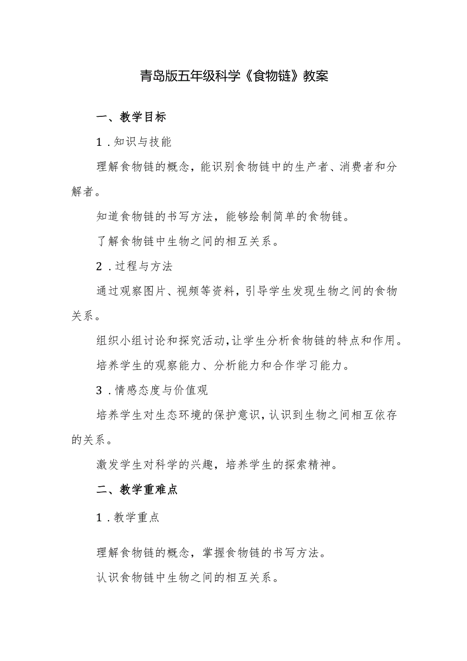 青岛版五年级科学《食物链》教案.docx_第1页