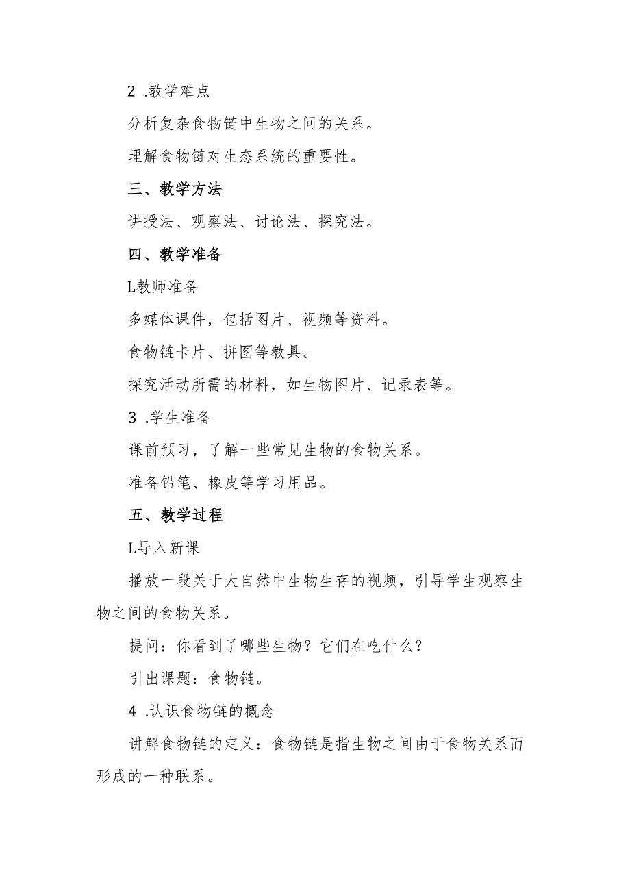 青岛版五年级科学《食物链》教案.docx_第2页