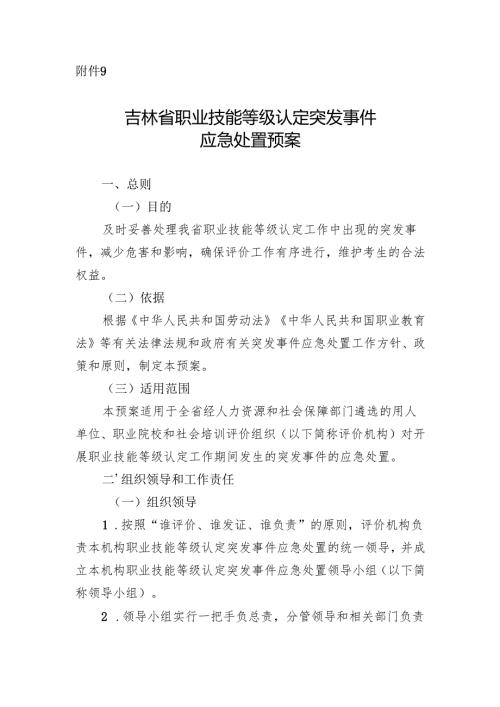 吉林省职业技能等级认定突发事件应急处置预案.docx
