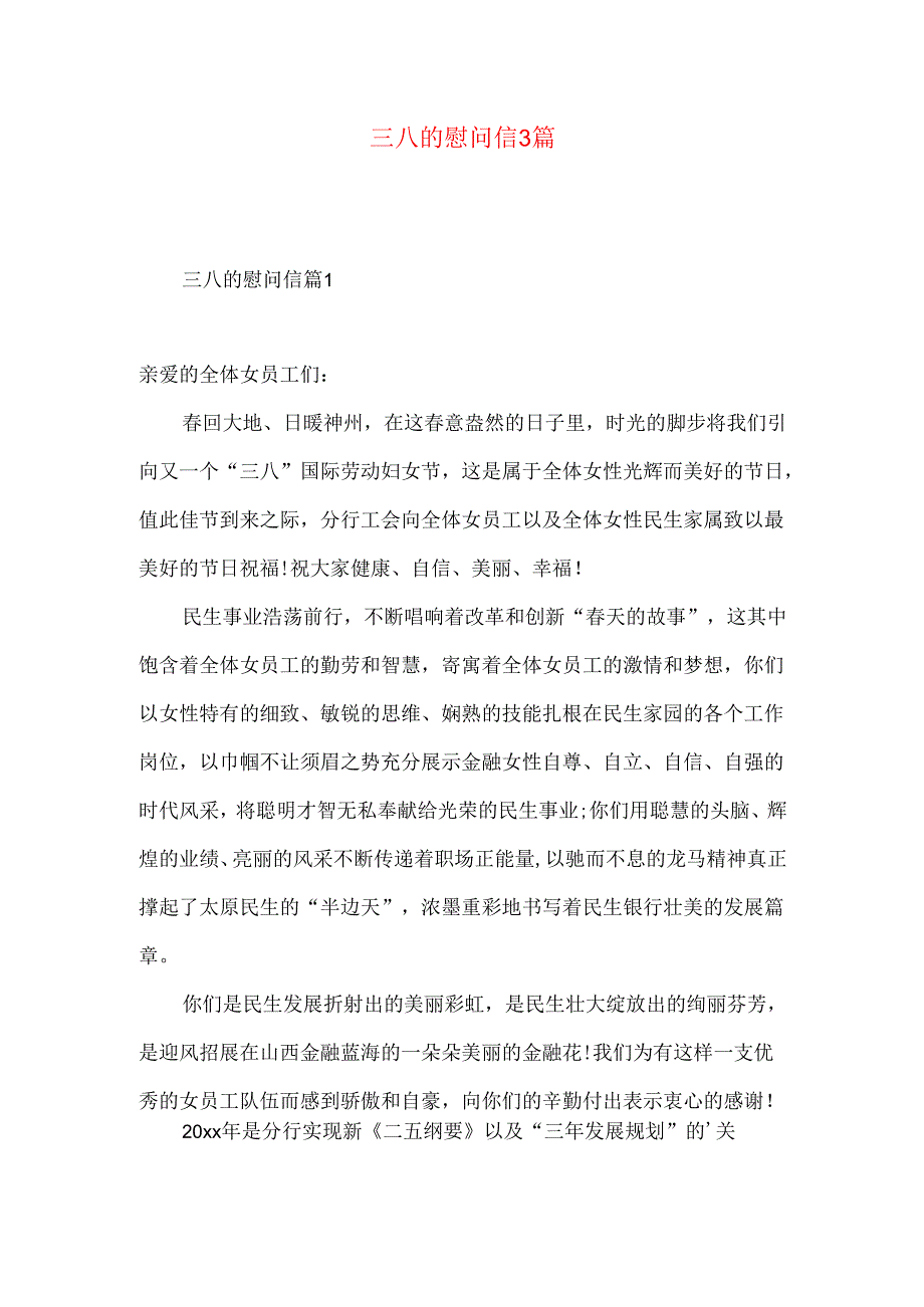 三八的慰问信3篇.docx_第1页
