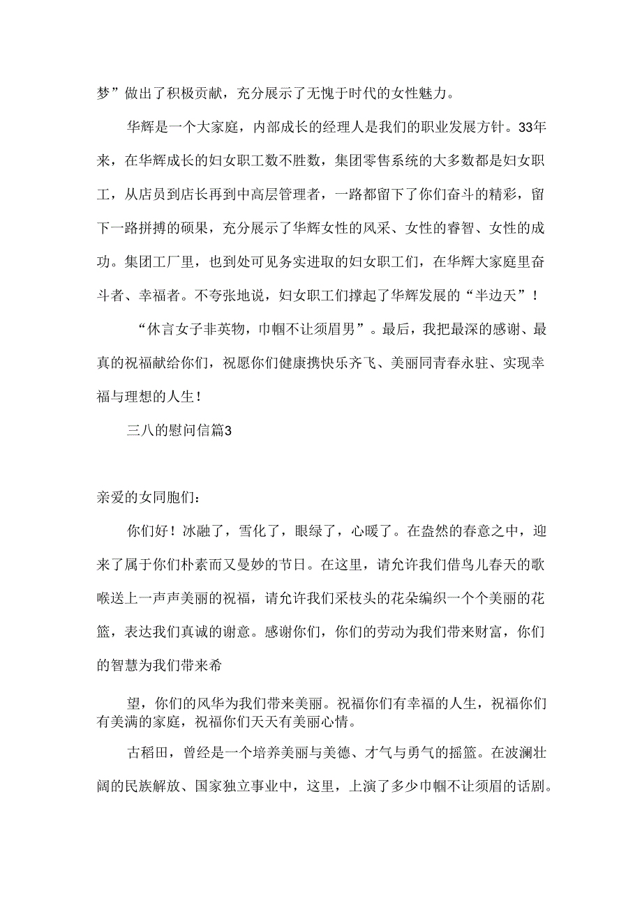 三八的慰问信3篇.docx_第3页