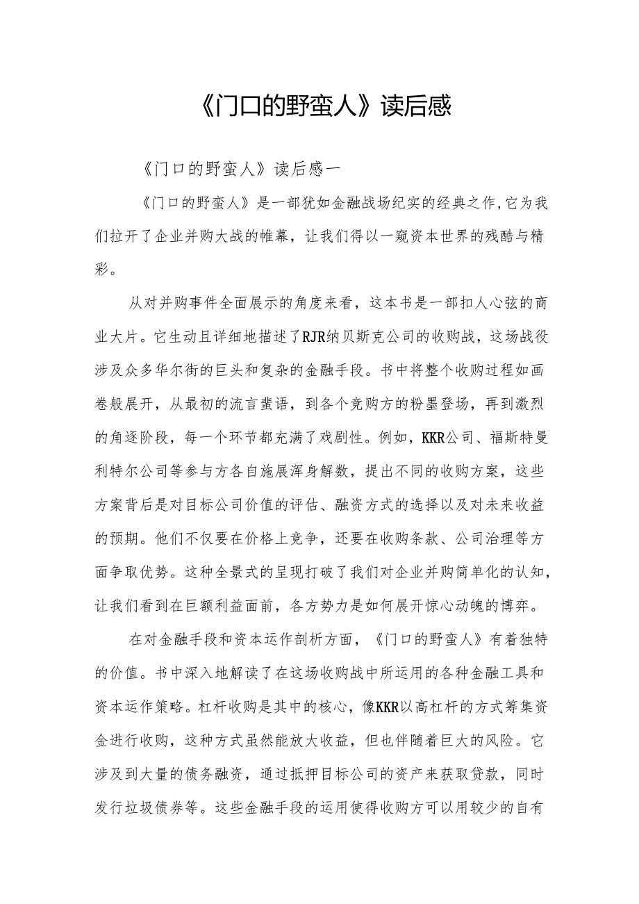 《门口的野蛮人》读后感.docx_第1页