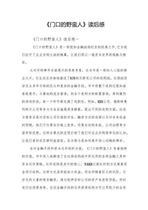 《门口的野蛮人》读后感.docx