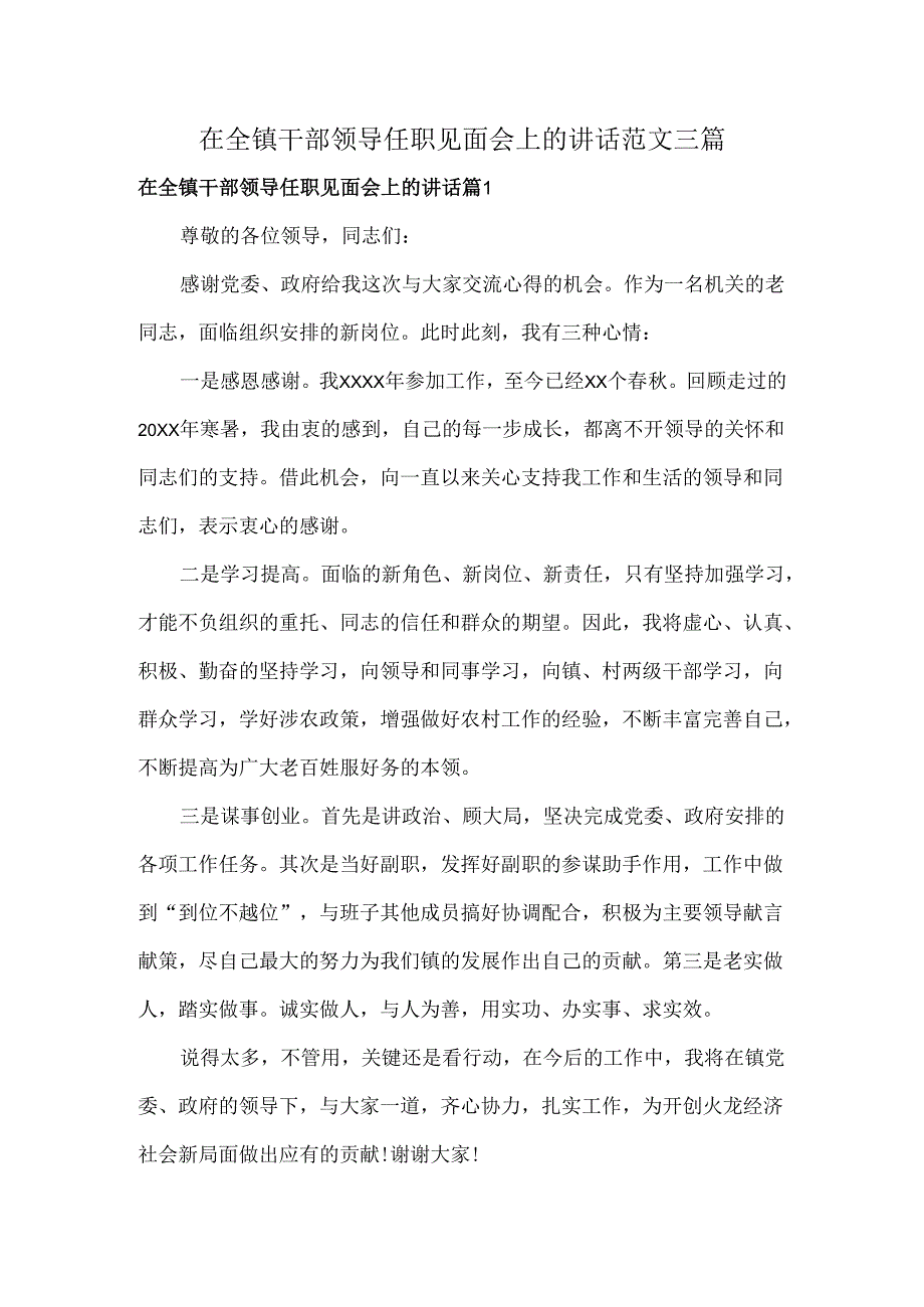 在全镇干部领导任职见面会上的讲话范文三篇.docx_第1页