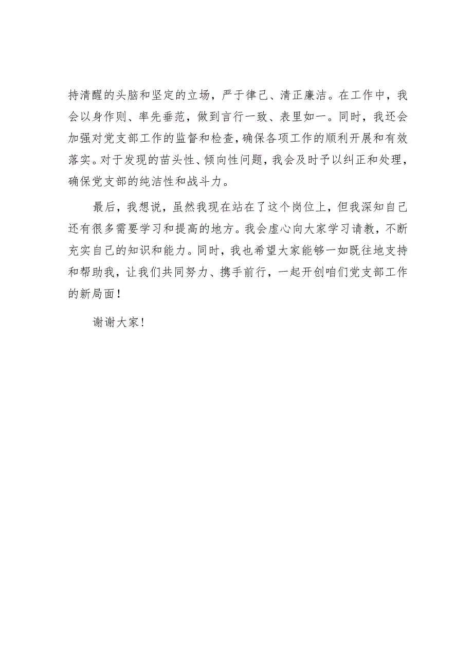 新任党支部书记任职表态发言.docx_第3页