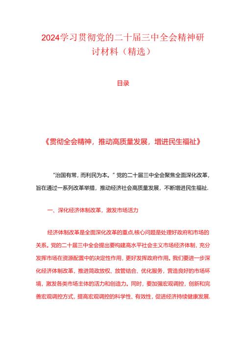2024学习二十届三中全会精神研讨材料（精选）.docx