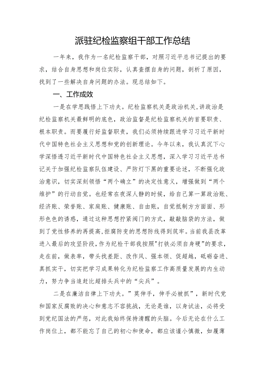 派驻纪检监察组干部工作总结.docx_第1页