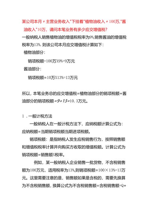 某公司本月“主营业务收入”下挂着“植物油收入”100万“酱油收入”10万请问本笔业务有多少应交增值税.docx
