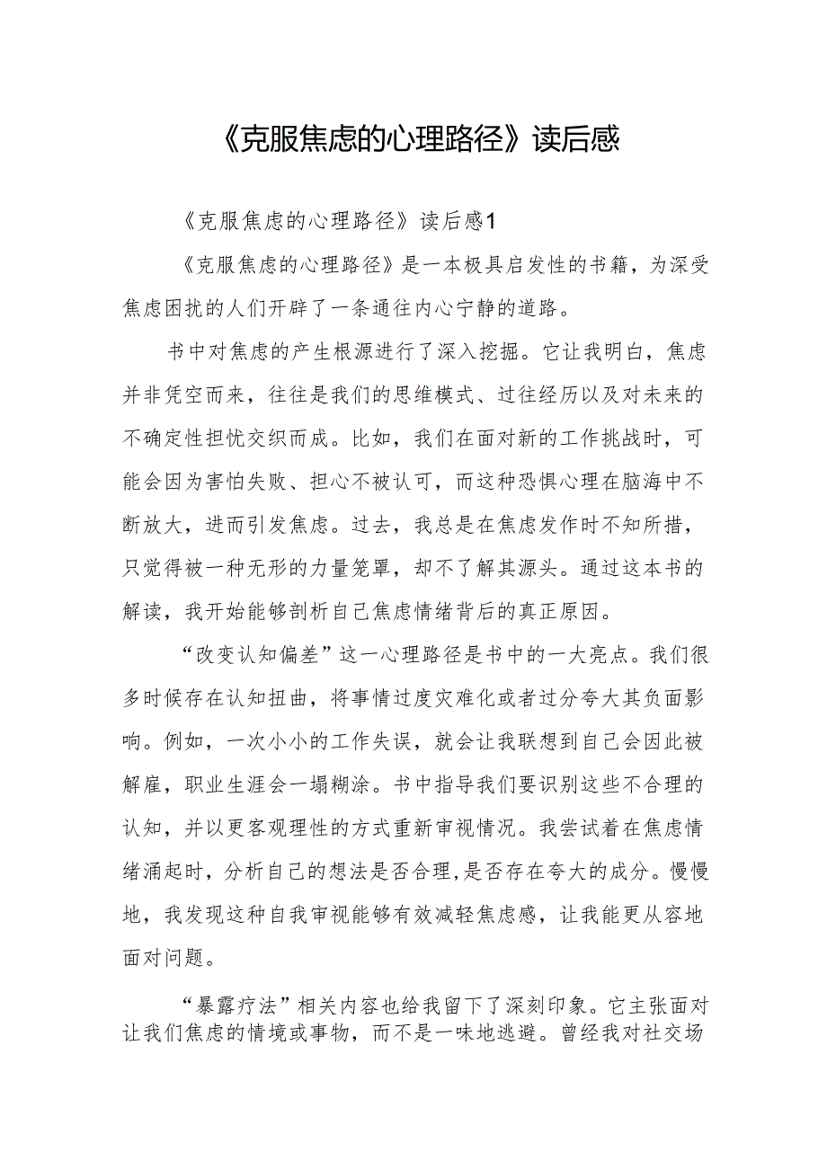《克服焦虑的心理路径》读后感.docx_第1页