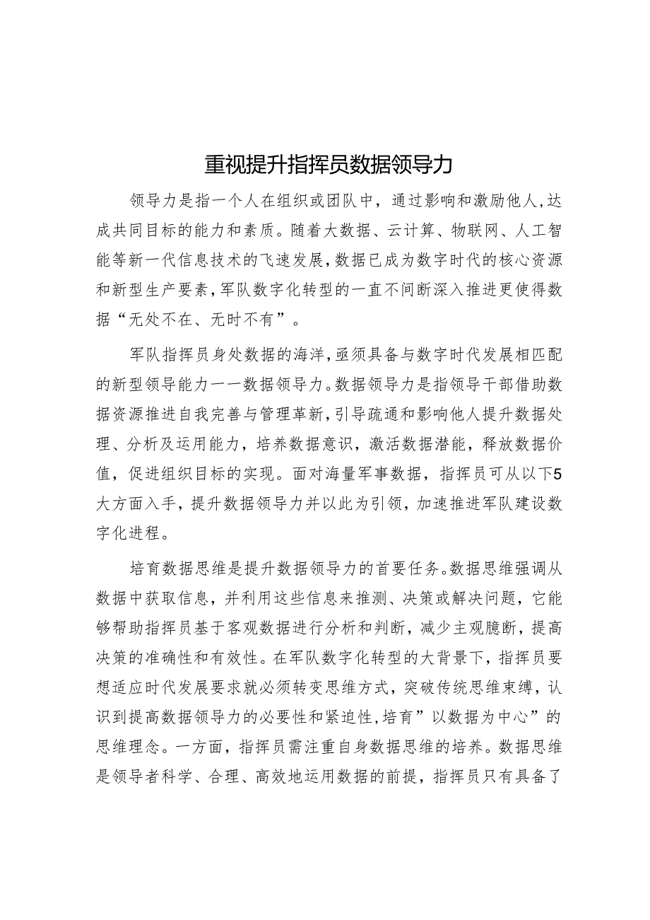 重视提升指挥员数据领导力.docx_第1页