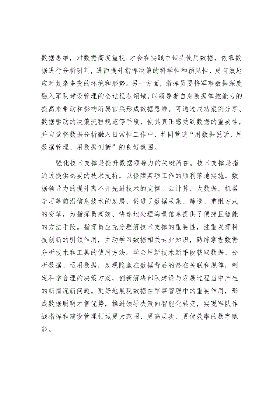 重视提升指挥员数据领导力.docx_第2页