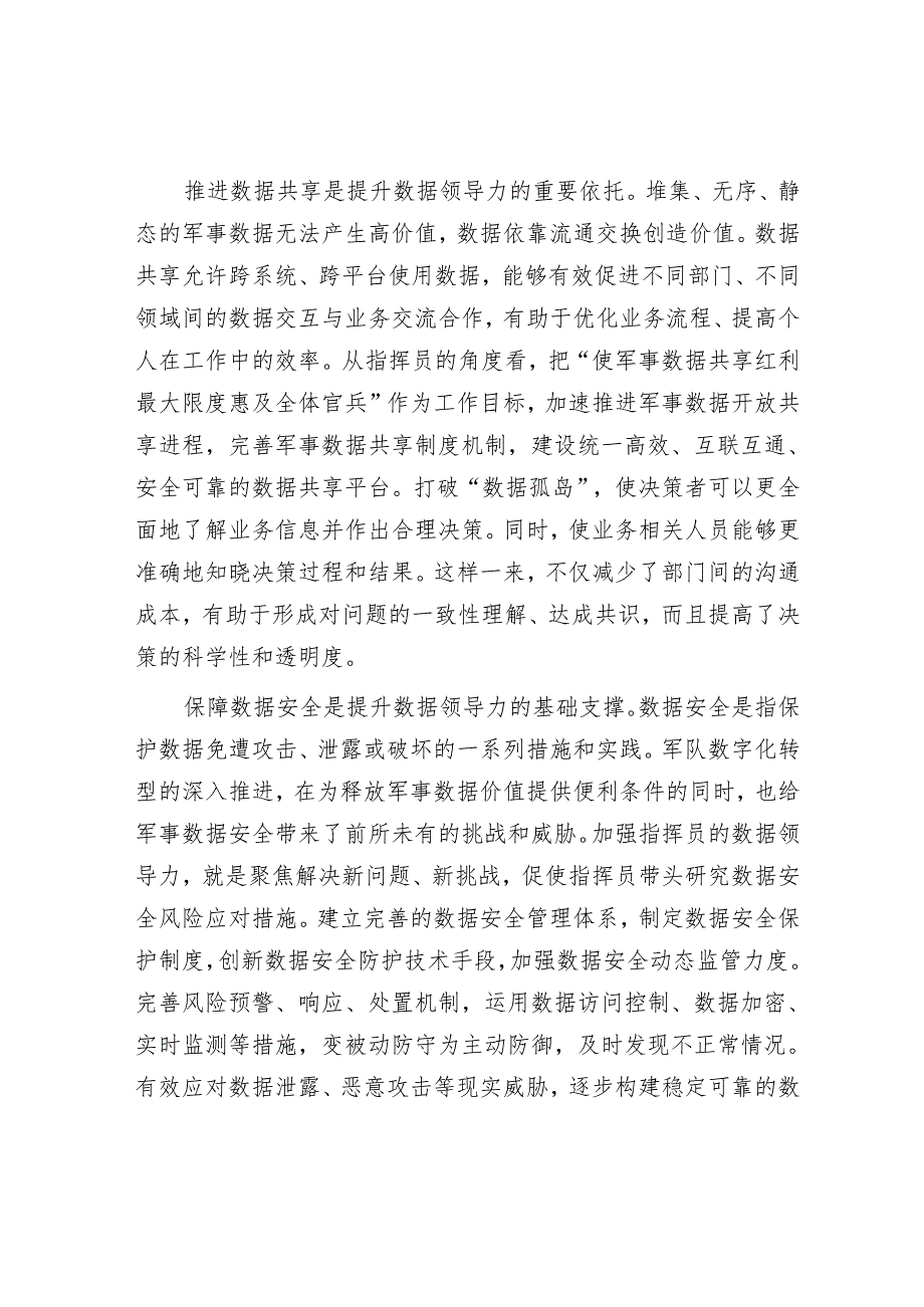 重视提升指挥员数据领导力.docx_第3页