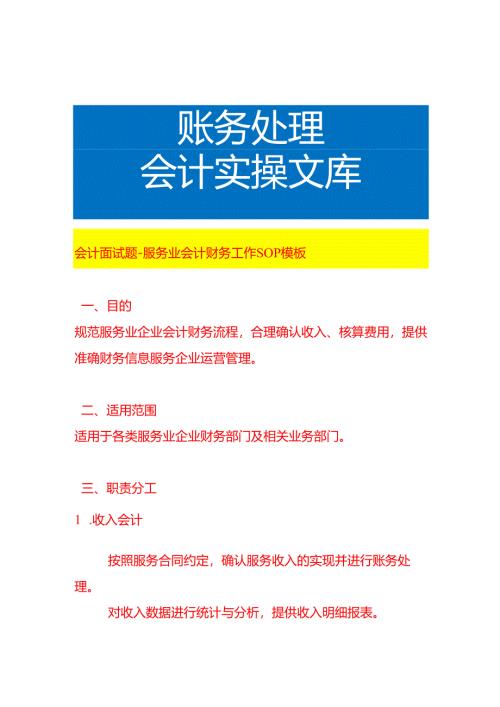 会计面试题-服务业会计财务工作SOP模板.docx