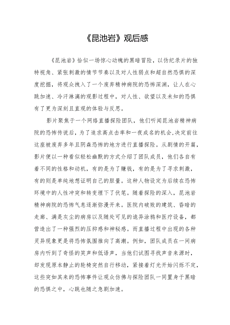 《昆池岩》观后感.docx_第1页