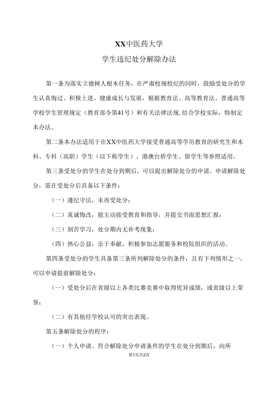 XX中医药大学学生违纪处分解除办法（2024年）.docx_第1页