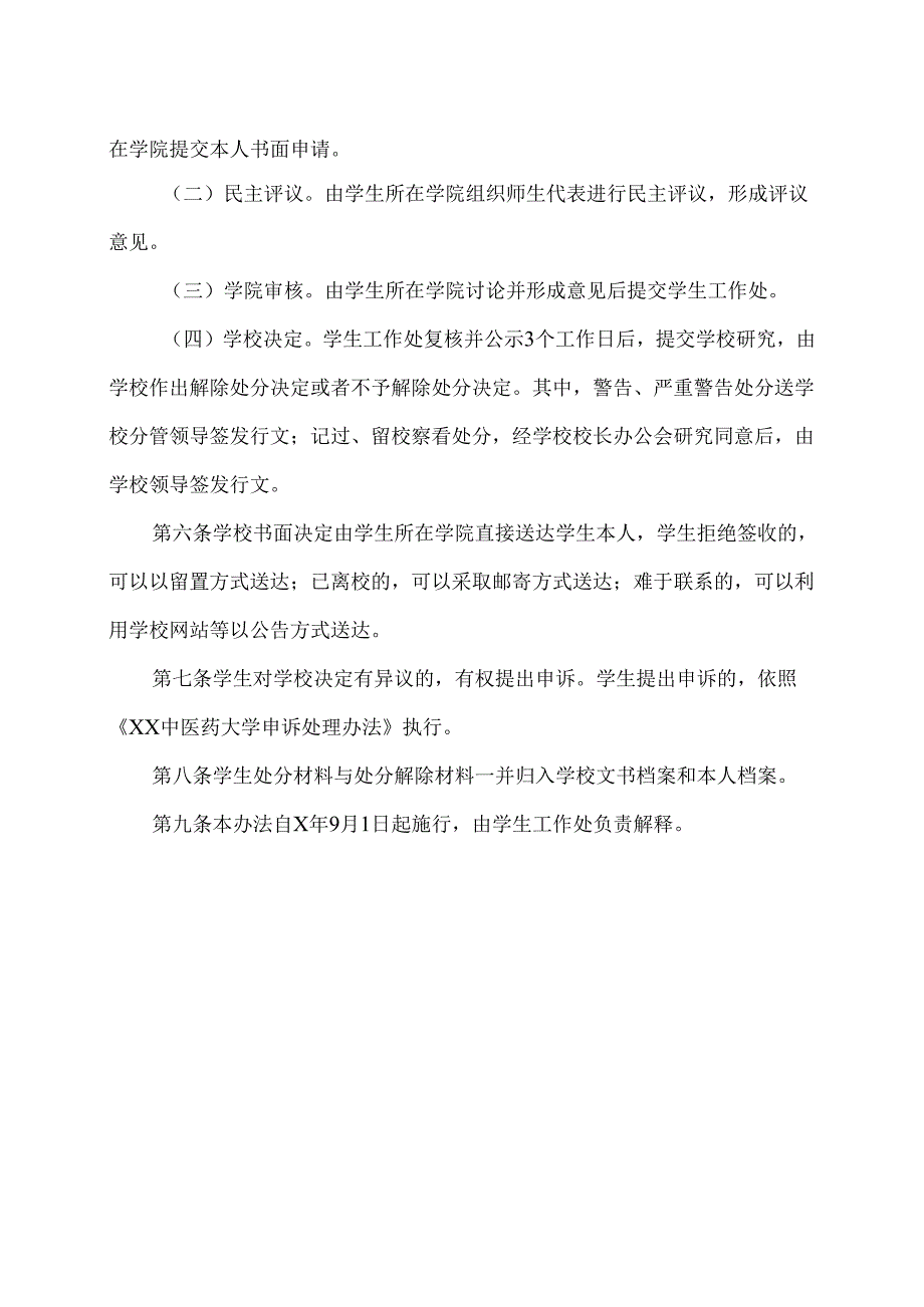XX中医药大学学生违纪处分解除办法（2024年）.docx_第2页