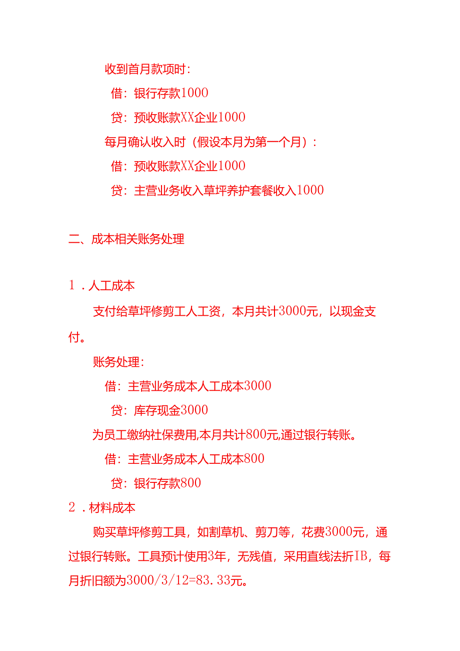 草坪护理公司的账务处理-做账实操.docx_第2页