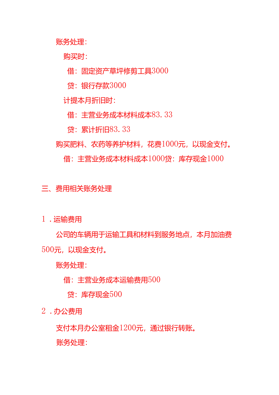 草坪护理公司的账务处理-做账实操.docx_第3页