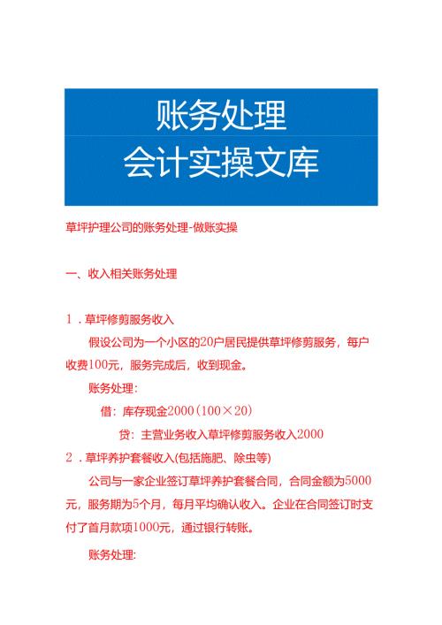 草坪护理公司的账务处理-做账实操.docx
