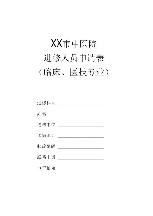 XX市中医院进修人员申请表（临床、医技专业）（2024年）.docx
