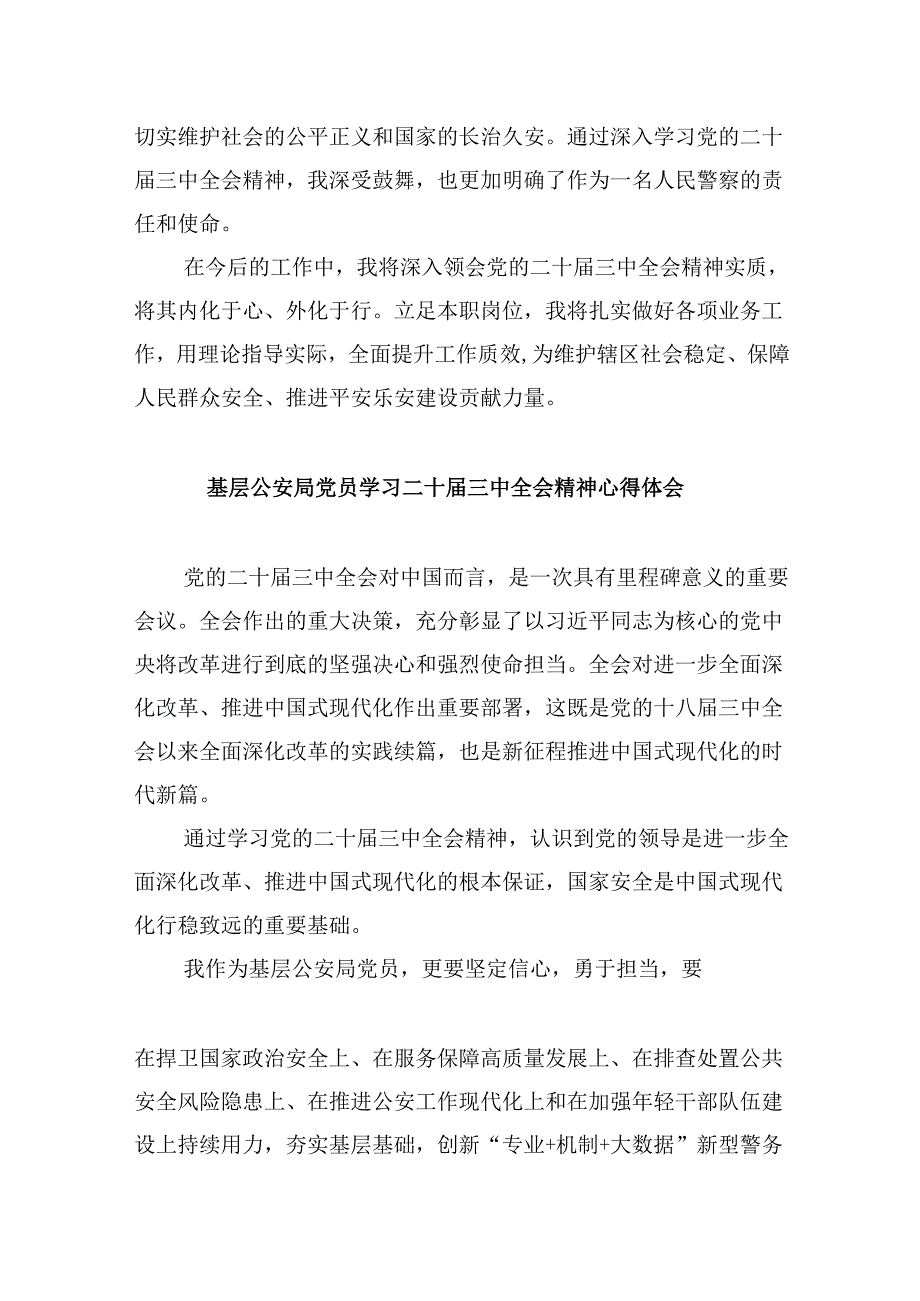 （11篇）警保科科长学习贯彻党的二十届三中全会精神心得体会范文.docx_第2页
